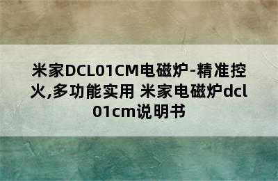 米家DCL01CM电磁炉-精准控火,多功能实用 米家电磁炉dcl01cm说明书